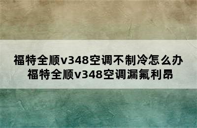 福特全顺v348空调不制冷怎么办 福特全顺v348空调漏氟利昂